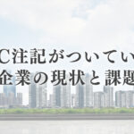 GC注記がついている企業の現状と課題